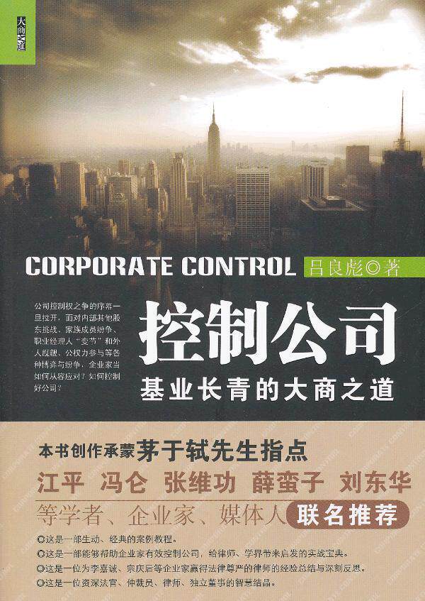 【正版书】控制公司 基业长青的大商之道 吕良彪