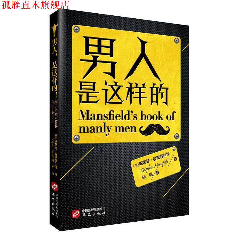 【正版书】 男人，是这样的！ [美] 斯蒂芬·曼斯菲尔德 著,陈刚 译 华文出版社