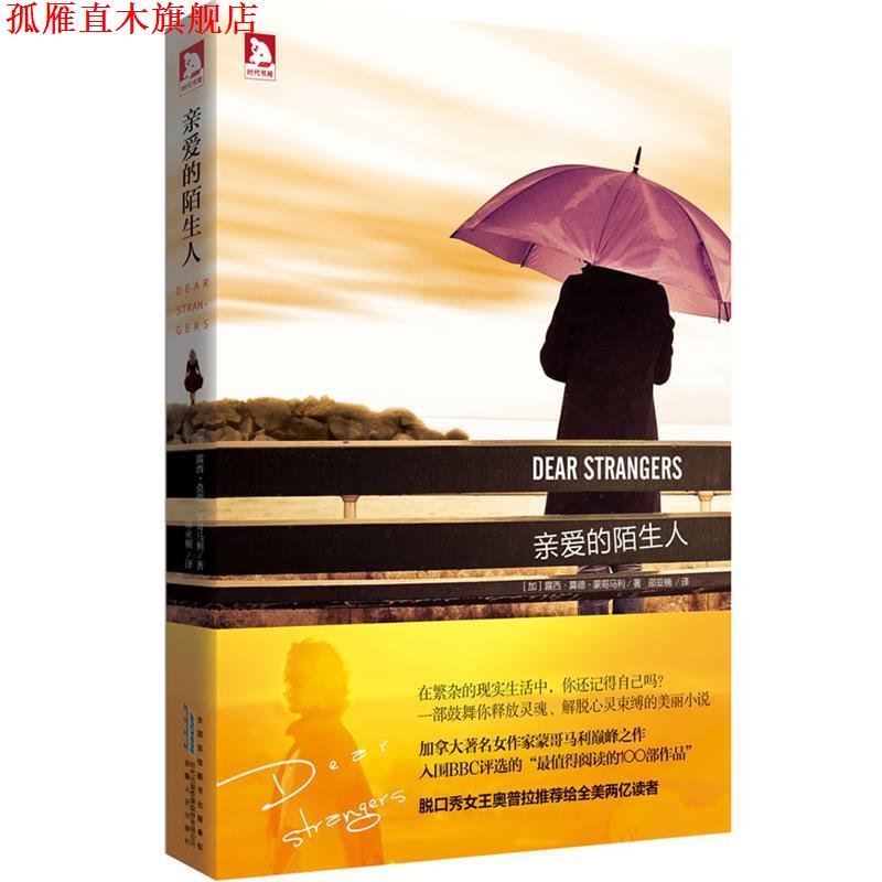 【正版书】 亲爱的陌生人 (加)蒙哥马利 安徽人民出版社