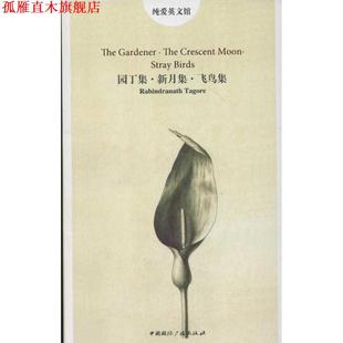 纯爱英文馆 园丁集·新月集·飞鸟集 中国国际广播出版 正版 社 著 书 泰戈尔 印