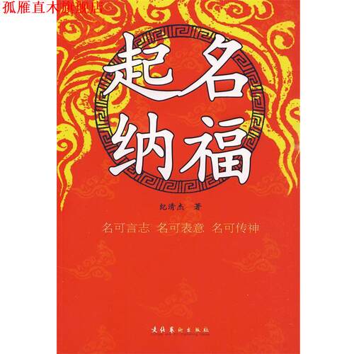 【正版书】 起名纳福 纪清杰　著 文化艺术出版社