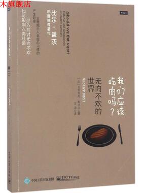 【正版书】 我们应该吃肉吗？无肉不欢的世界 (加)VACLAV SMIL(瓦茨拉夫·斯米尔) 电子工业出版社