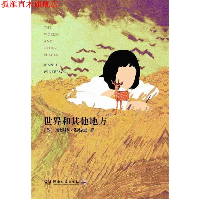 【正版书】 世界和其他地方 (英)温特森 湖南文艺出版社
