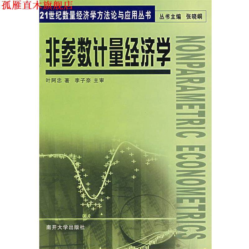 【正版书】 非参数计量经济学 叶阿忠 著 南开大学出版社