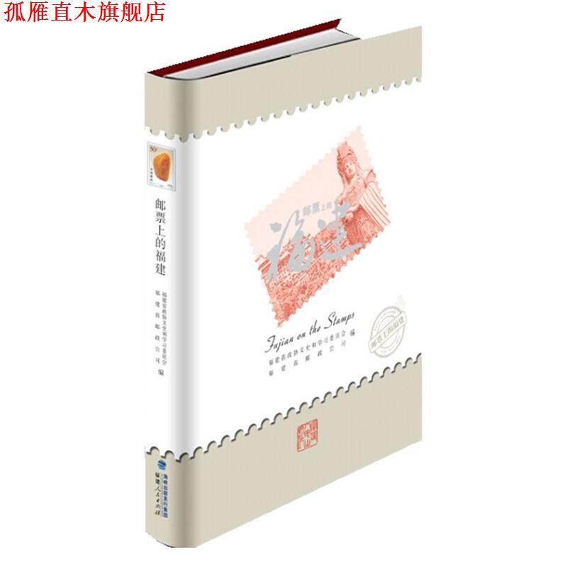 【正版书】 邮票上的福建 福建省政协文史和学习委员会 福建省邮政公司 福建人民出版社