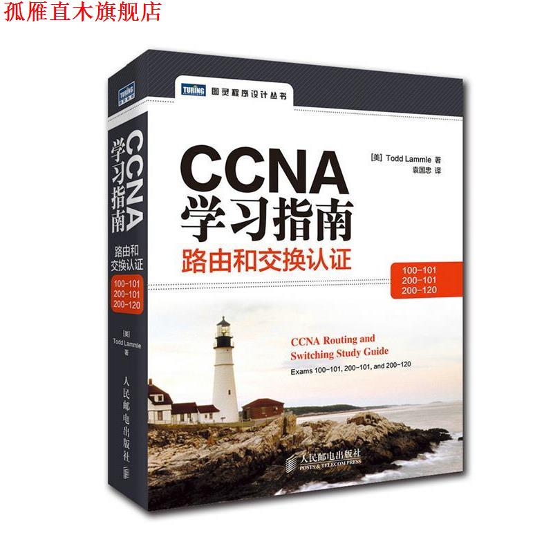 【正版书】 CCNA学习指南路由和交换认证 (美)拉莫尔　著,袁国忠　译 人民邮电出版社