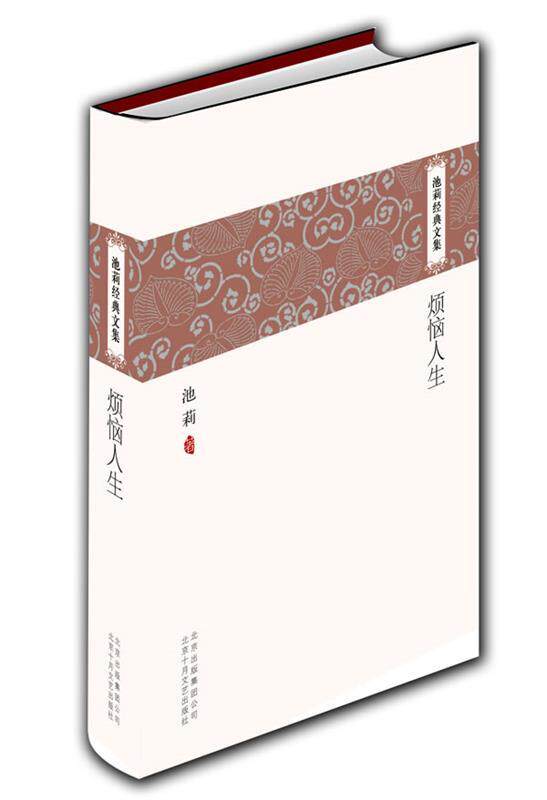 【正版书】 池莉经典文集:烦恼人生 池莉 著 北京十月文艺出版社