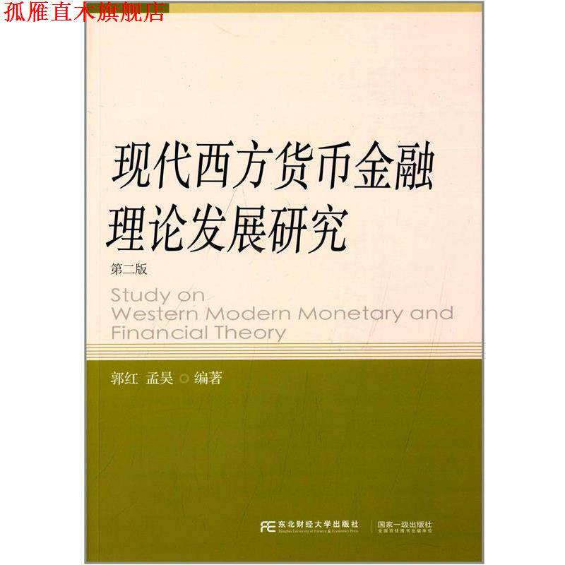 【正版书】 现代西方货币金融理论发展研究 郭红,孟昊 编著 东北财经大学出版社
