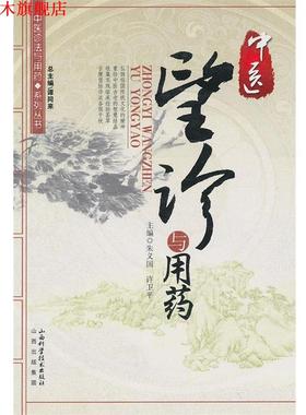 【正版书】 中医望诊与用药 谭同来　总主编 山西科学技术出版社