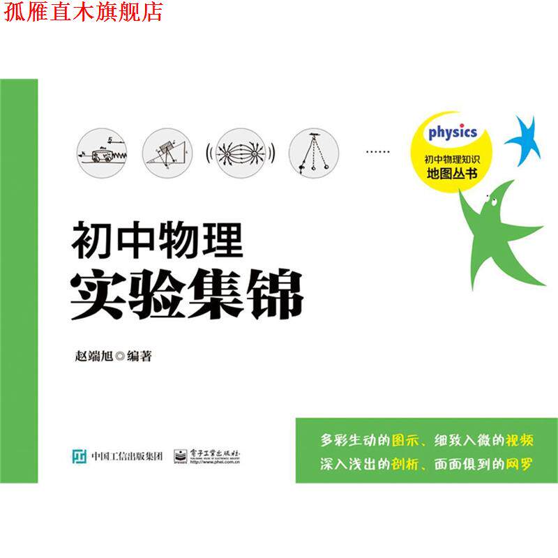 【正版书】 初中物理实验集锦 赵端旭 编著 电子工业出版社