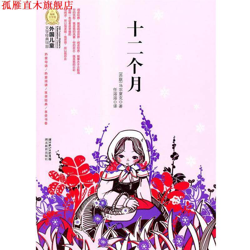 【正版书】 外国儿童文学经典100部:十二个月 马尔夏克 湖北教育出版社