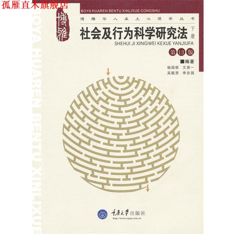 【正版书】 社会及行为科学研究法下册 3版 杨国枢 等编著 重庆大学出版社