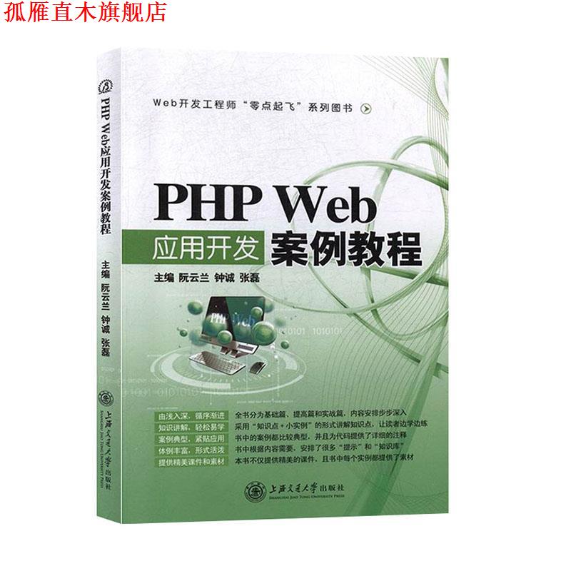 【正版书】 PHP Web应用开发案例教程 钟诚,张磊 上海交通大学出版社
