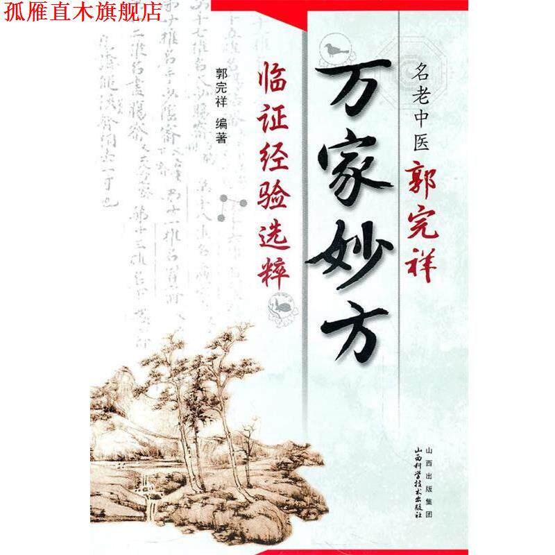 【正版书】 名老中医郭完祥万家妙方临证经验选粹 郭完祥 编著 山西科学技术出版社