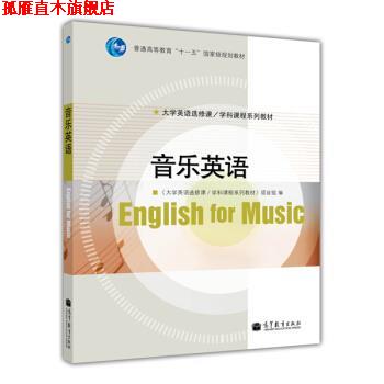 【正版书】 普通高等教育“十一五”国家级规划教材·大学英语选修课系列·学科课程系列教材:音乐英语 《大学英语先修课学科课程