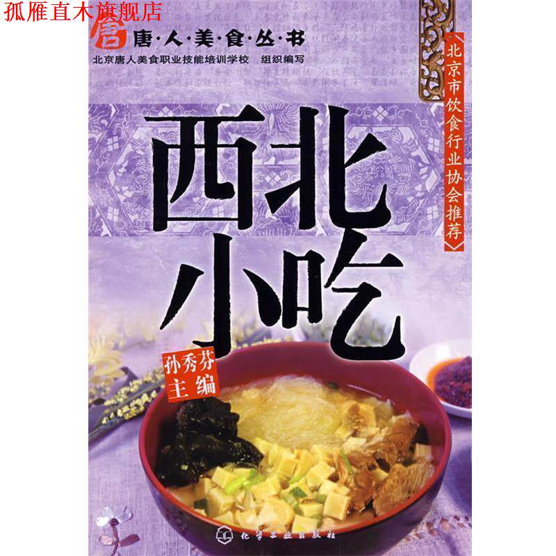 【正版书】 唐人美食丛书西北小吃 孙秀芬 主编 化学工业出版社