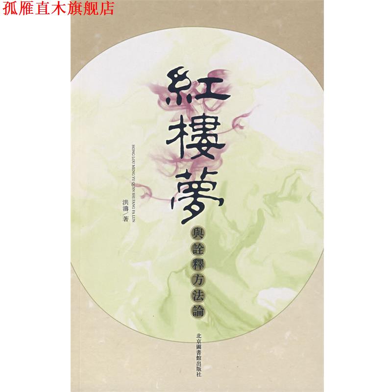 【正版书】 红楼梦与诠释方法论 洪濤 著 国家图书馆出版社