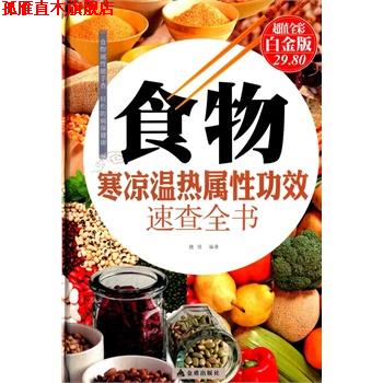 【正版书】 食物寒凉温热属性功效速查全书-全彩白金版 魏倩 金盾出版社