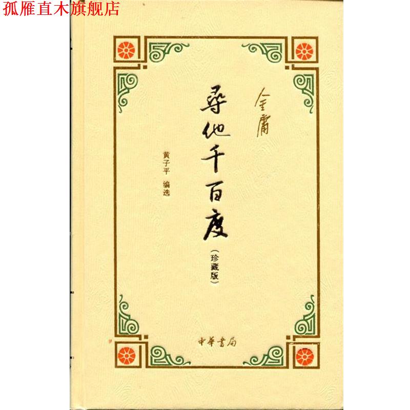 【正版书】 寻他千百度 金庸著,黄子平 编 中华书局