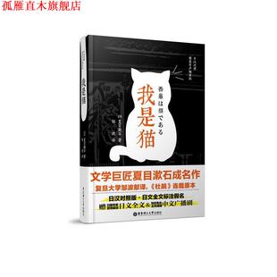 【正版书】 我是猫-日汉对照-精装有声撷英版 邹波 著 华东理工大学出版社