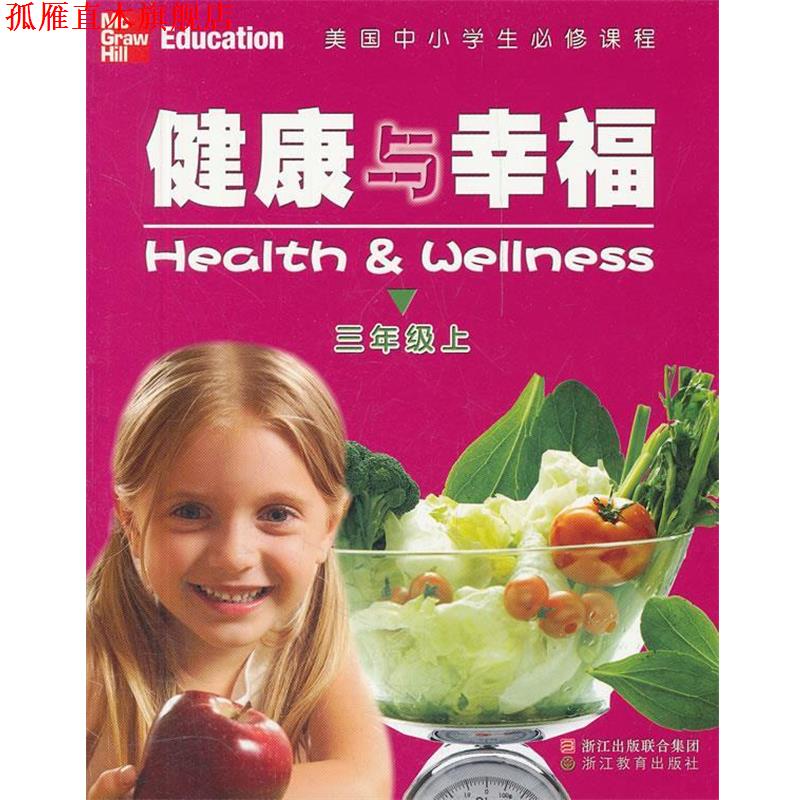 【正版书】 美国中小学生必修课程 健康与幸福 三年级上 (美)米克斯,(美)海特 著,罗晓路 译 浙江教育出版社