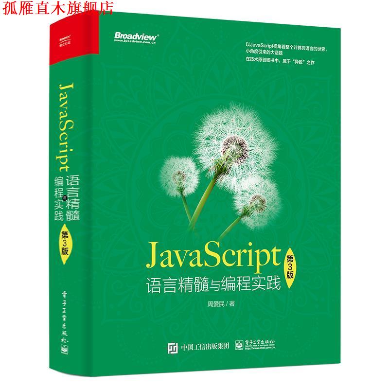 【正版书】 JavaScript语言精髓与编程实践 周爱民 电子工业出版社