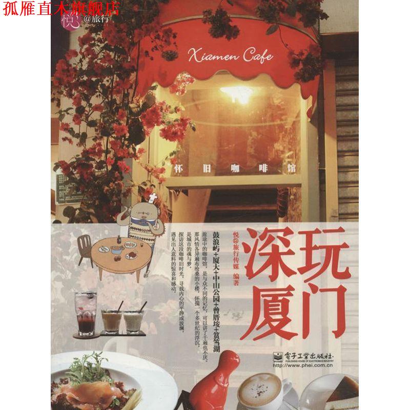 【正版书】 深玩厦门 : 怀旧咖啡馆 悦@旅行传媒 电子工业出版社