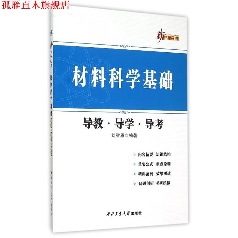 【正版书】 材料科学基础导教导学导考 刘智恩 著 西北工业大学出版社