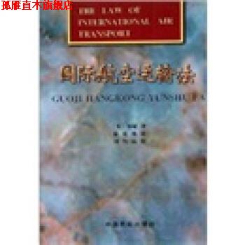 【正版书】 国际航空运输法 郑斌 编 中国民航出版社