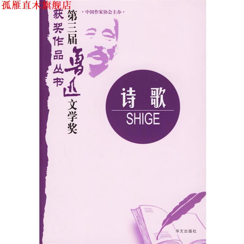 【正版书】 第三届鲁迅文学奖获奖作品丛书:诗歌 中国作协评奖办公室 主编,老乡 等著 华文出版社