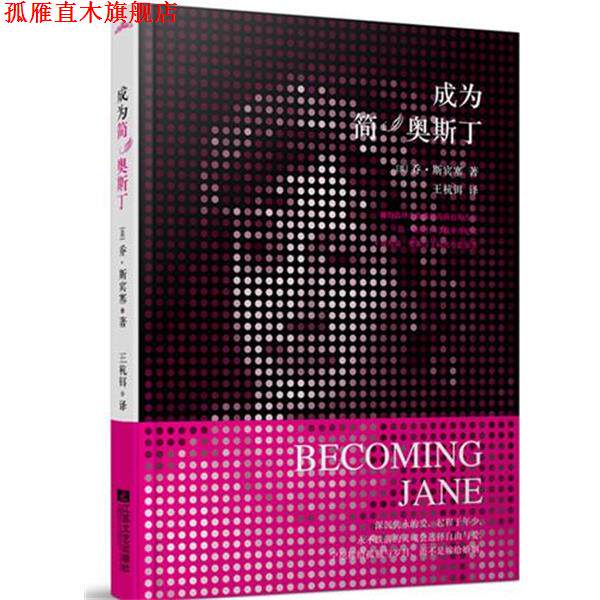 【正版书】 成为简·奥斯丁 [英] 乔·亨特·斯宾塞 著,王杭铒 译 江苏文艺出版社