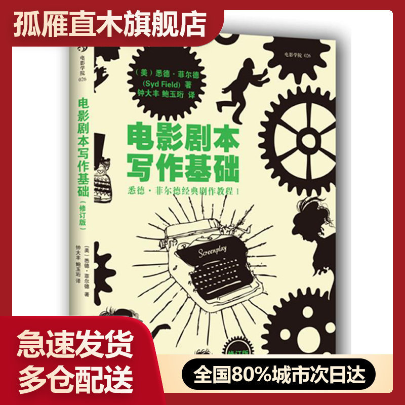 【正版书】电影剧本写作基础（修订版）悉德菲尔德经典剧作教程1[美]悉德 [美]悉德u0026middot;菲尔德（
