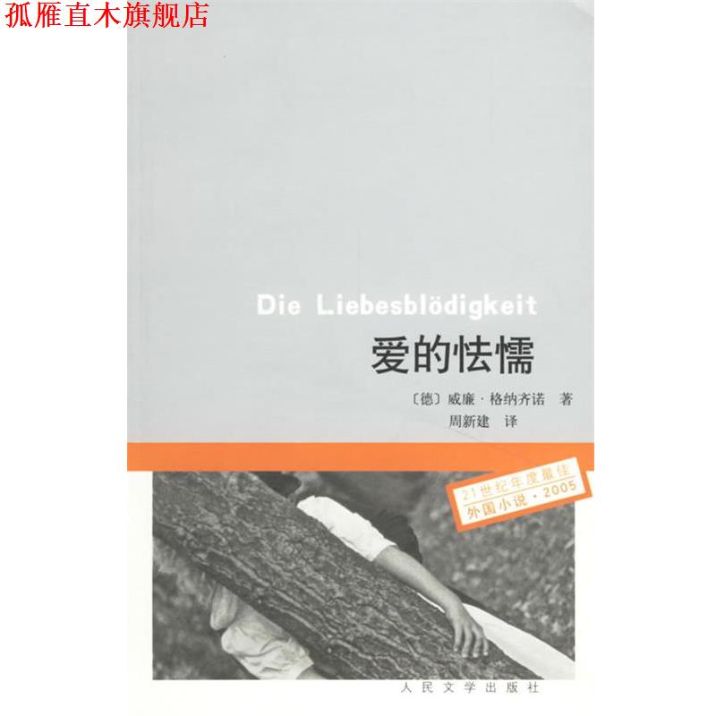 【正版书】 爱的怯懦 （德）格纳齐诺 著,周新建 译 人民文学出版社