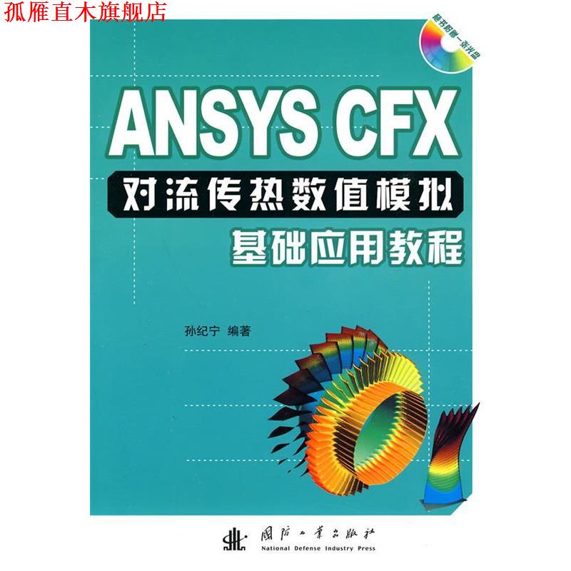 【正版书】 ANSYS CFX对流传热数值模拟基础应用教程 孙纪宁　编著 国防工业出版社