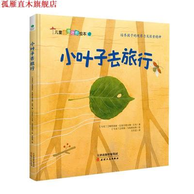 【正版书】 小叶子去旅行 [乌克兰]娜塔莉娅·瓦连京诺夫娜·丘布,[乌克兰]因 天津人民出版社