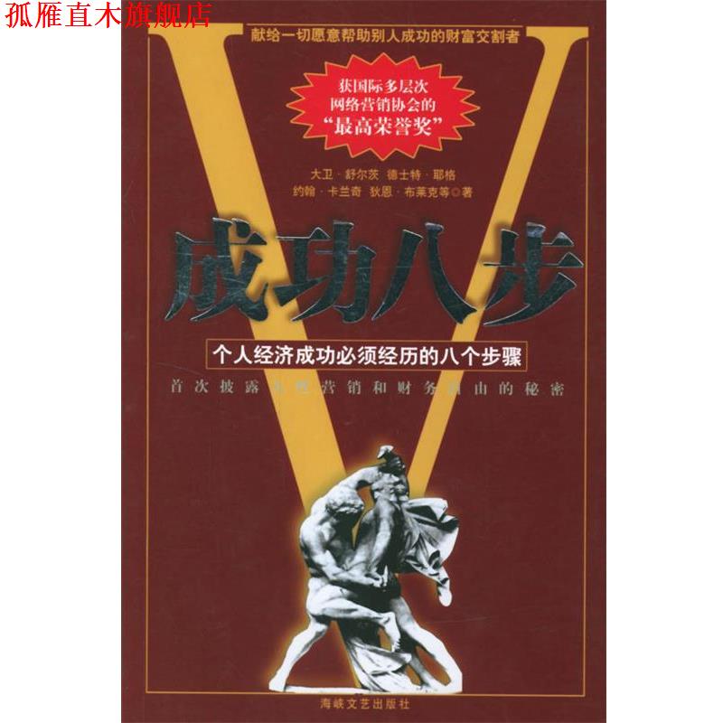 【正版书】 成功八步 (美)舒尔茨 等著,朱鹰 编译 海峡文艺出版社