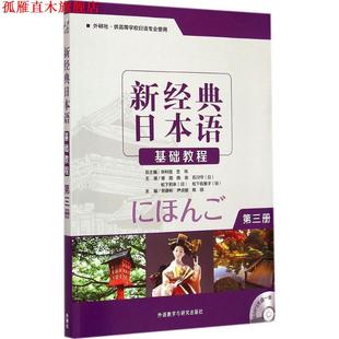 等编 社 新经典 贺静彬 等主编 第三册 书 日本语基础教程 外语教学与研究出版 于永梅 正版