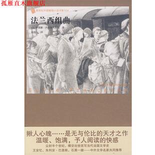 著 社 书 人民文学出版 译 袁筱一 内米洛夫斯基 法 法兰西组曲 正版
