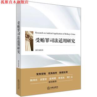 【正版书】 受贿罪司法适用研究 郭竹梅 法律出版社