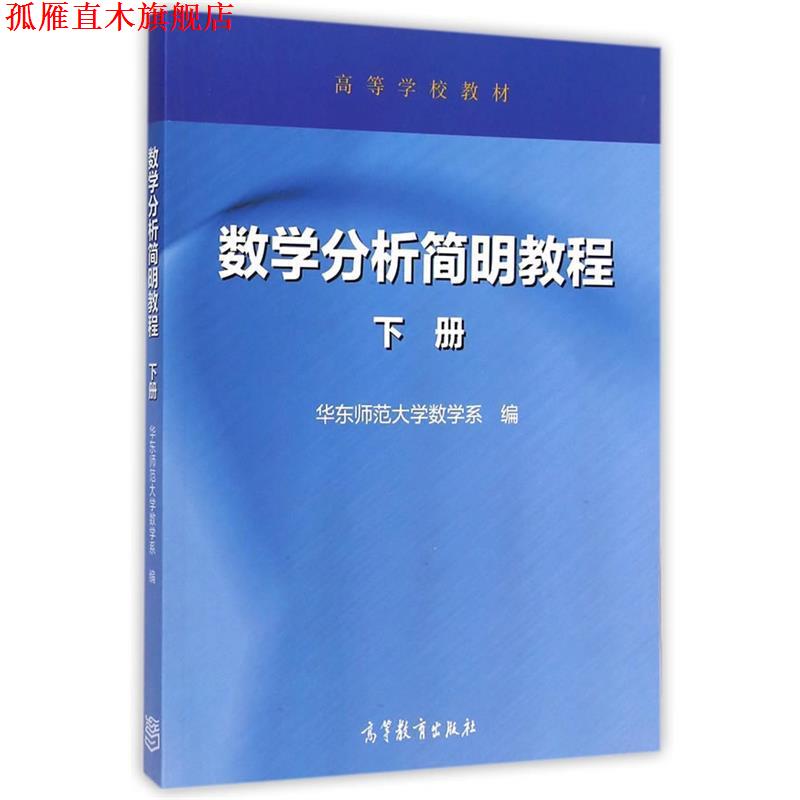 【正版书】 数学分析简明教程 下册 华东师范大学数学系 编 高等教育出版社