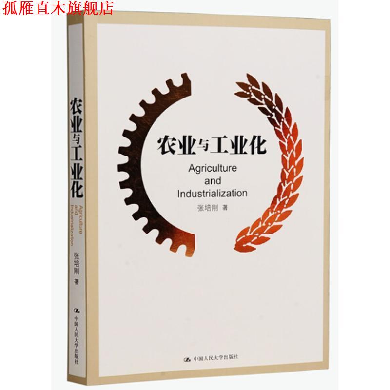 【正版书】 农业与工业化 张培刚 中国人民大学出版社