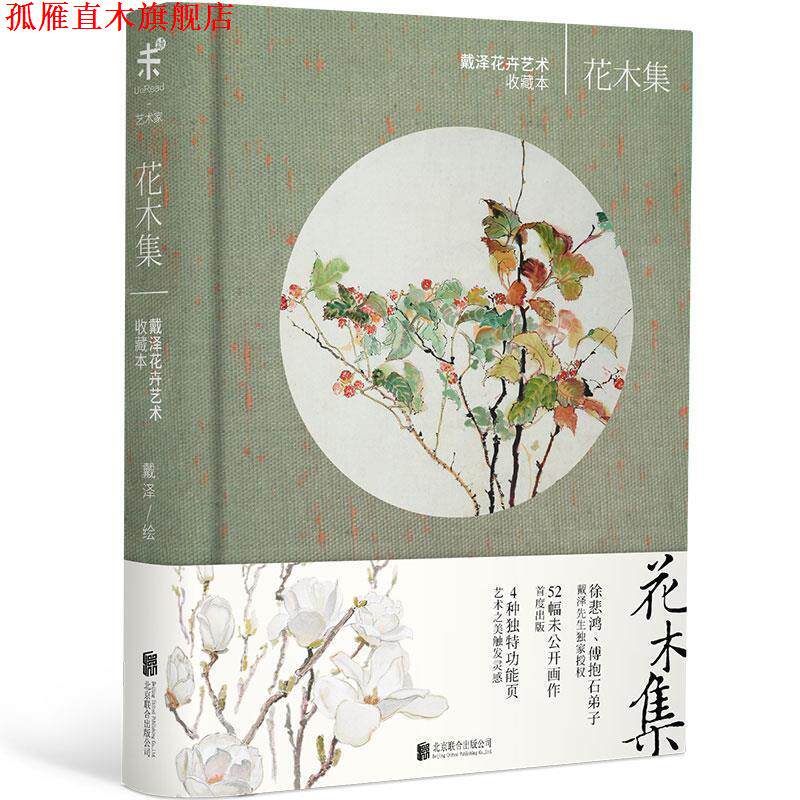 【正版书】 花木集:戴泽花卉艺术收藏本 戴泽 北京联合出版公司