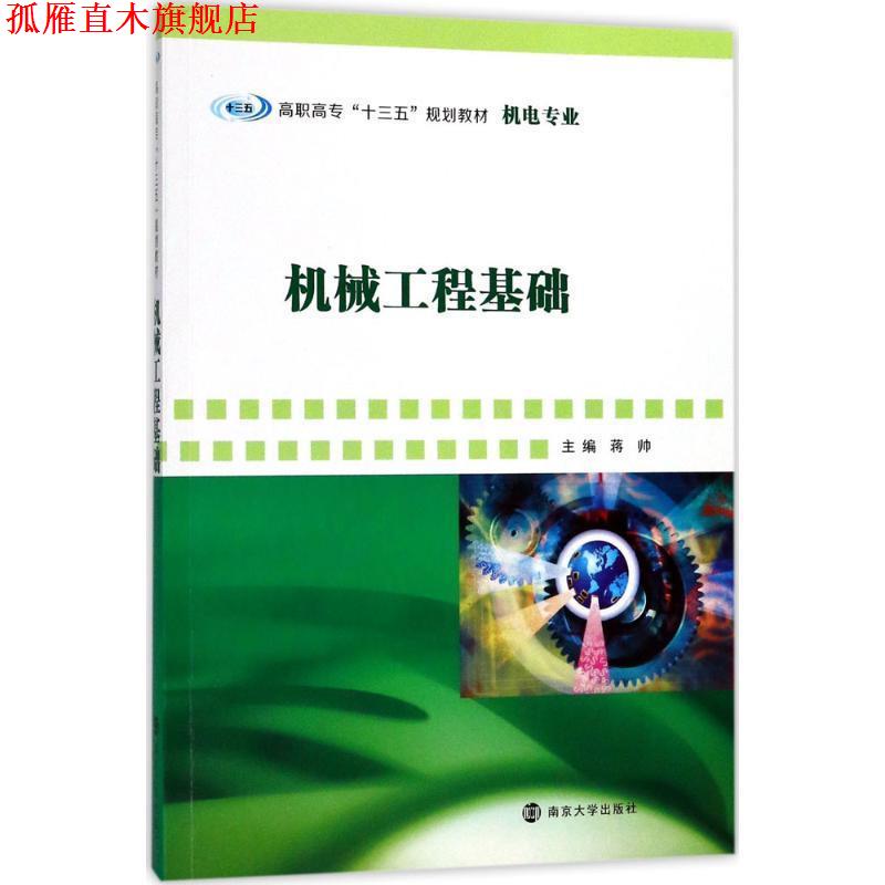 【正版书】 机械工程基础 蒋帅 南京大学出版社
