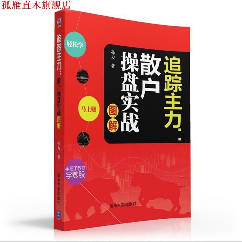 【正版书】 追踪主力:散户操盘实战图解 孙力 清华大学出版社