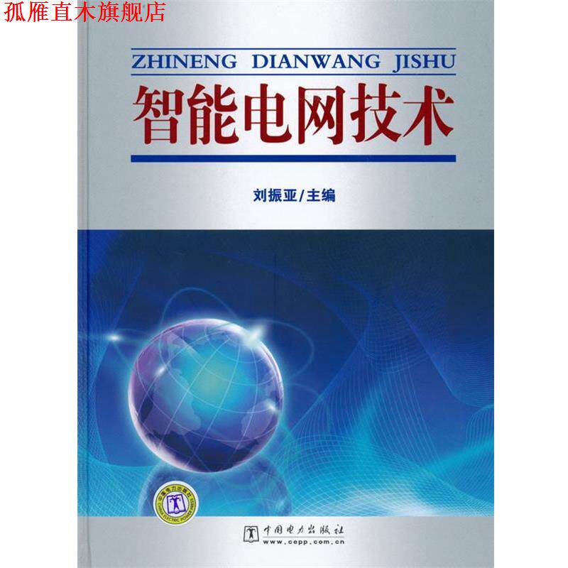 【正版书】 智能电网技术 刘振亚 主编 中国电力出版社