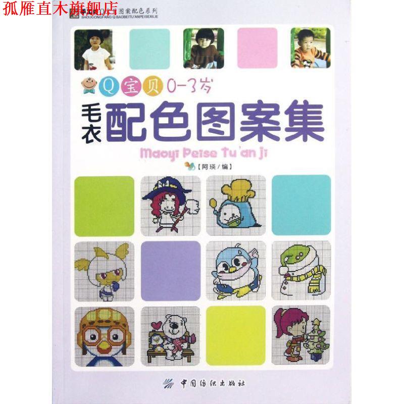 【正版书】 Q宝贝0-3岁毛衣配色图案集 阿瑛 编 中国纺织出版社