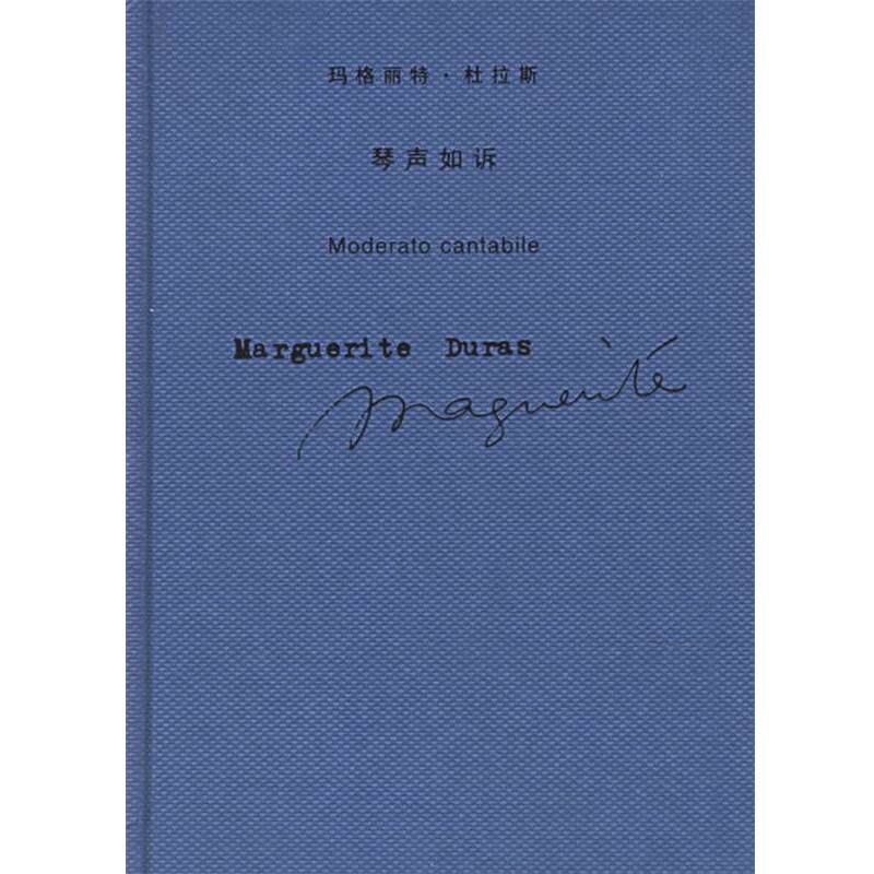 【正版书】 琴声如诉 （法）杜拉斯（Duras,M.）著,王道乾 译 上海译文出版社