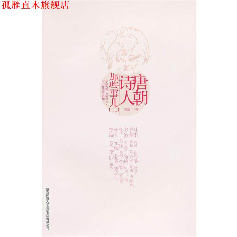 【正版书】 唐朝诗人那些事儿二 周慕白　著 陕西师范大学出版社