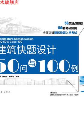 【正版书】 建筑快题设计50问与100例 辛塞波,张晓明,林大岵　编著 化学工业出版社