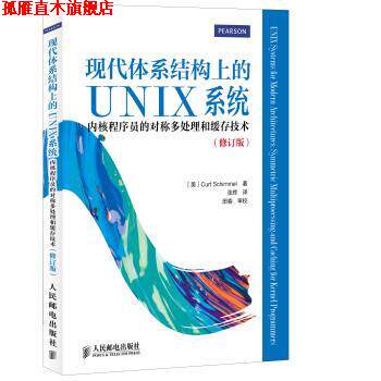 【正版书】 现代体系结构上的UNIX系统:内核程序员的对称多处理和缓存技术 [美] Curt Schimmel 著,张辉 译,田春 校 人民邮电出版